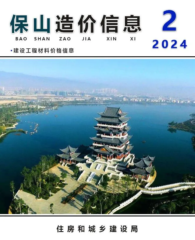 造价库保山市2024年2月信息价期刊电子版PDF封面