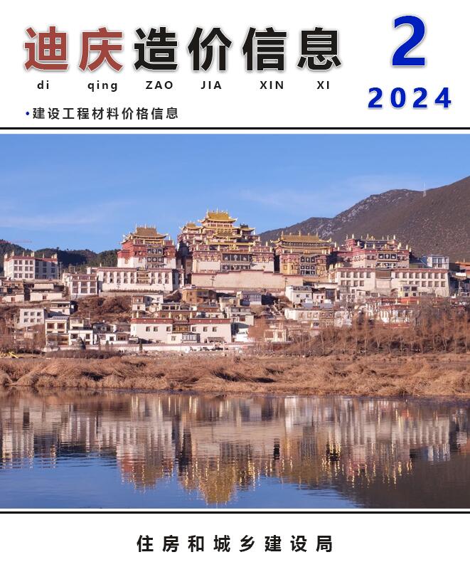 迪庆州2024年2月造价信息库