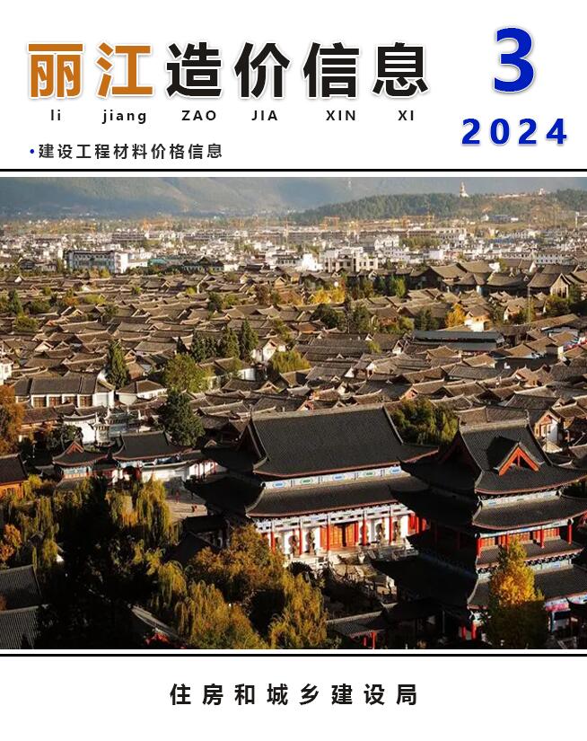 丽江市2024年3月造价库信息价