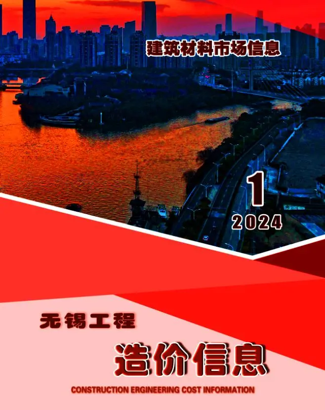 造价库无锡2024年1月建材市场信息期刊电子版PDF封面
