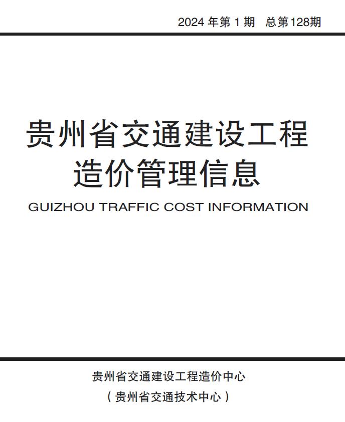 贵州2024年1月交通造价信息库