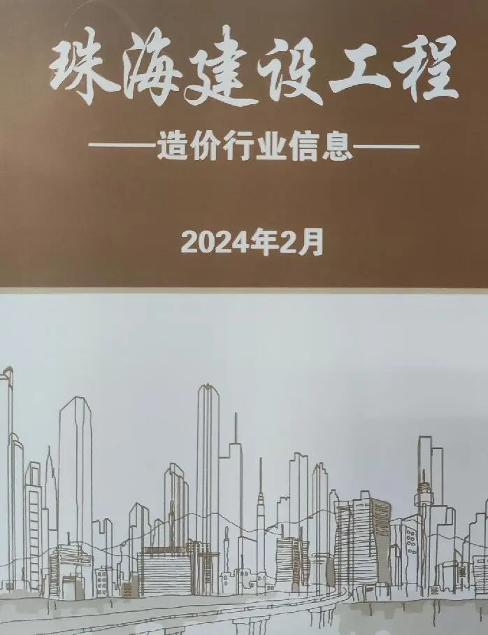造价库珠海市2024年2月信息价期刊电子版PDF封面