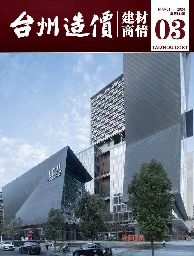 造价库台州2024年3月建材商情期刊电子版PDF封面