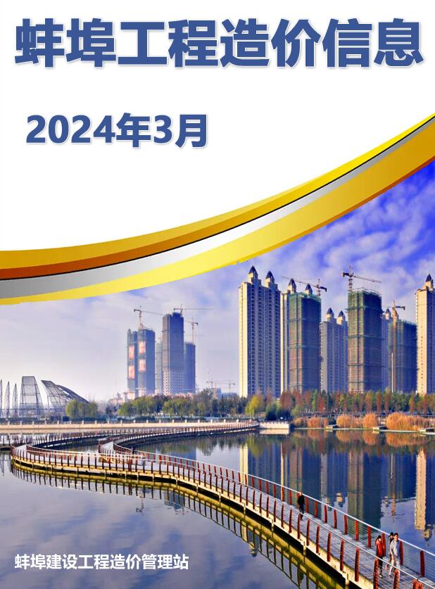 蚌埠市2024年3月建设工程造价信息造价库信息价