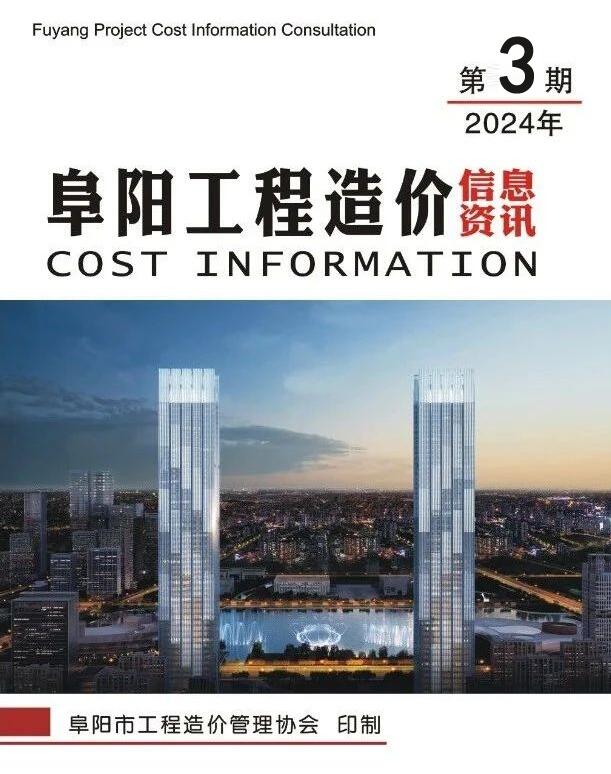 阜阳市2024年3月工程造价信息资讯造价库信息价