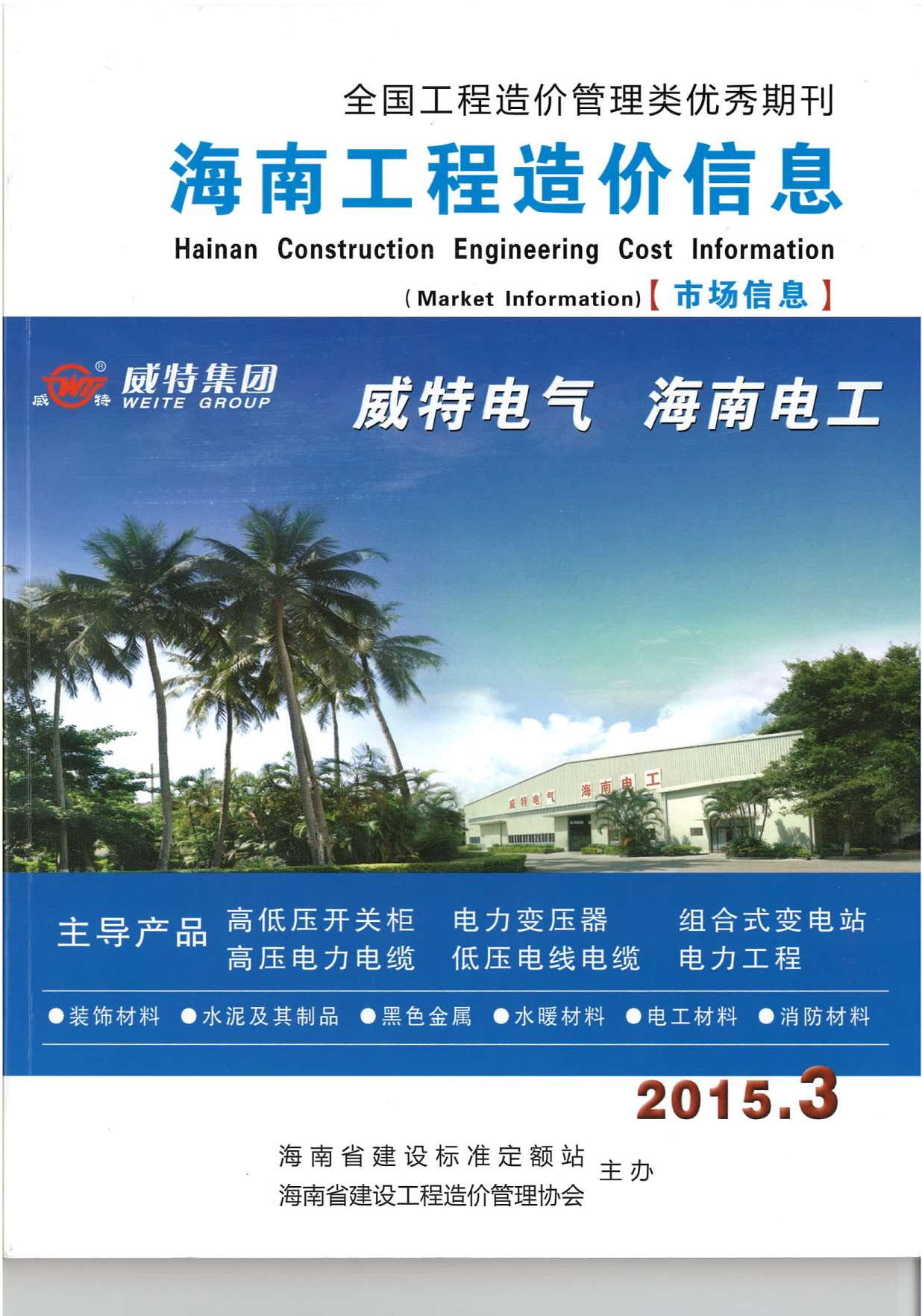 海南省2015年3月工程造价信息造价库信息价