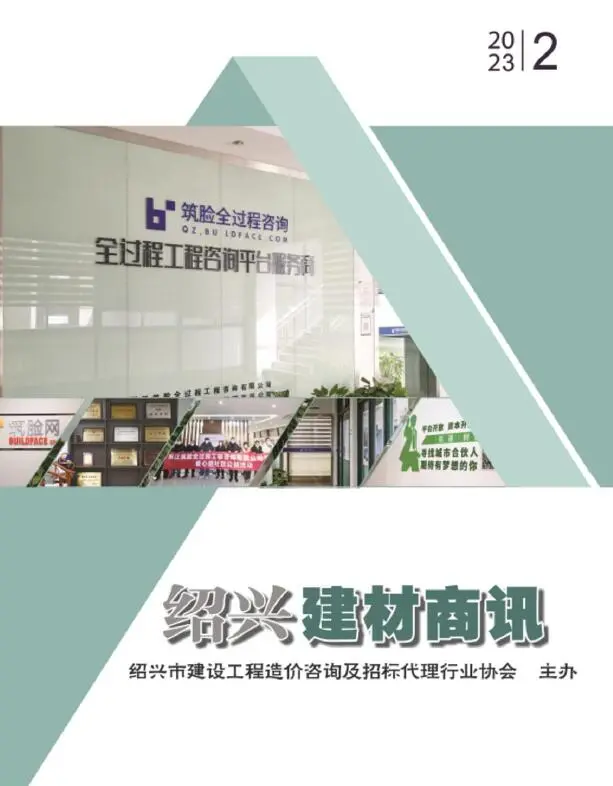 造价库绍兴2023年2月建材商情期刊电子版PDF封面