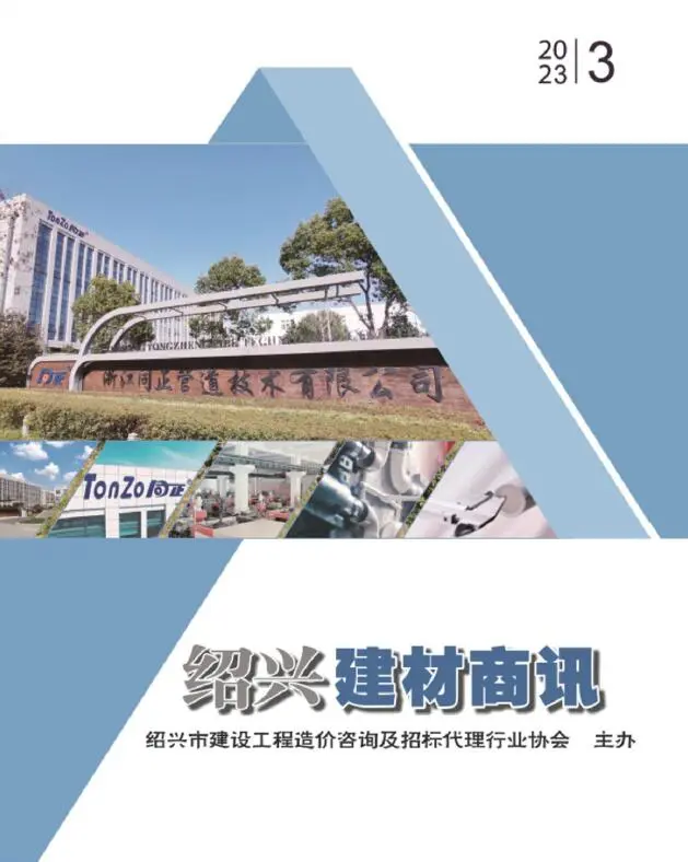 造价库绍兴2023年3月建材商情期刊电子版PDF封面