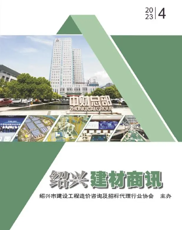 造价库绍兴2023年4月建材商情期刊电子版PDF封面
