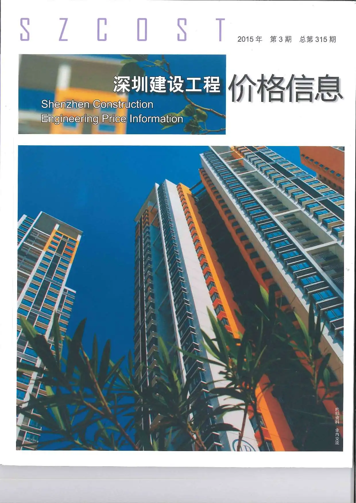 造价库深圳市2015年3月信息价期刊电子版PDF封面