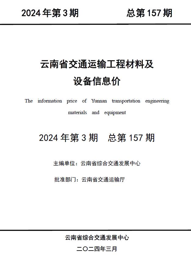 云南2024年3月交通信息价造价库信息价