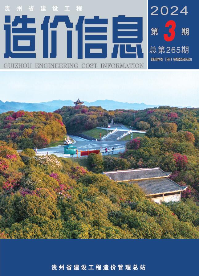 贵州省2024年3月造价库期刊