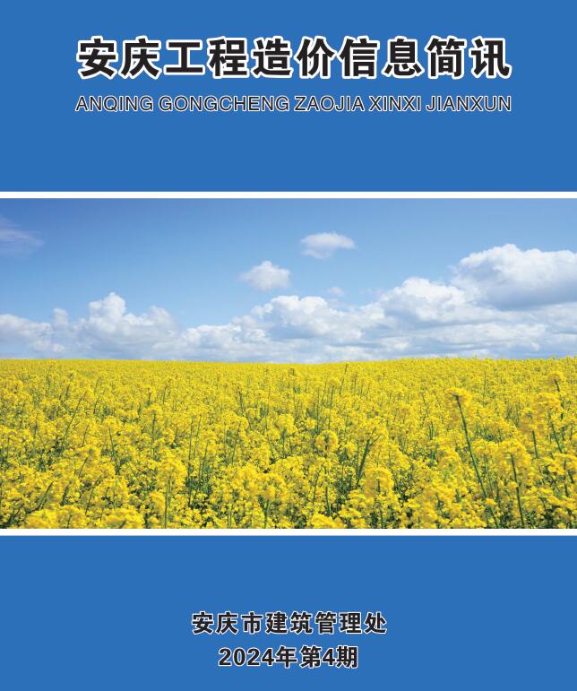 安庆市2024年4月造价库文件造价库文件网