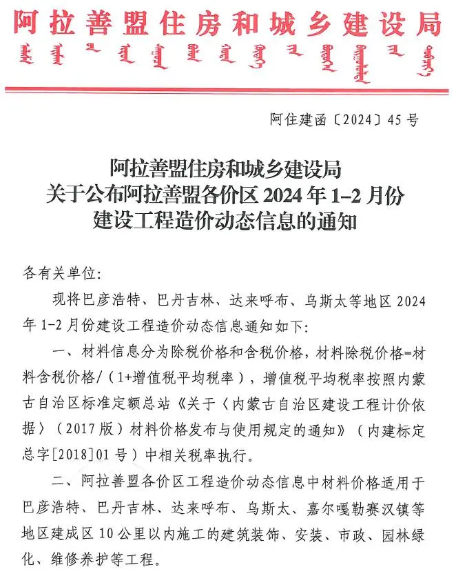 造价库阿拉善2024年1期1、2月信息价期刊电子版PDF封面