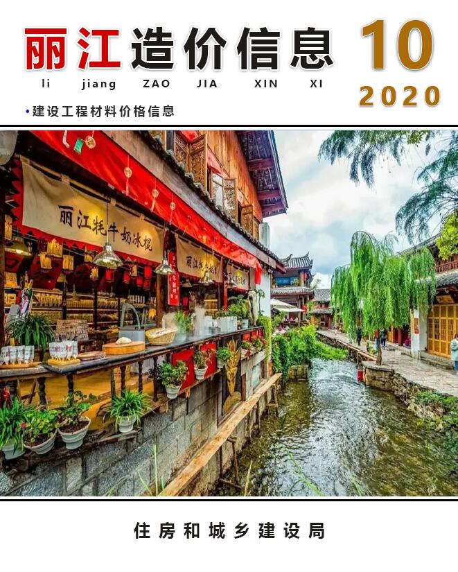 丽江市2020年10月工程造价信息造价库信息价