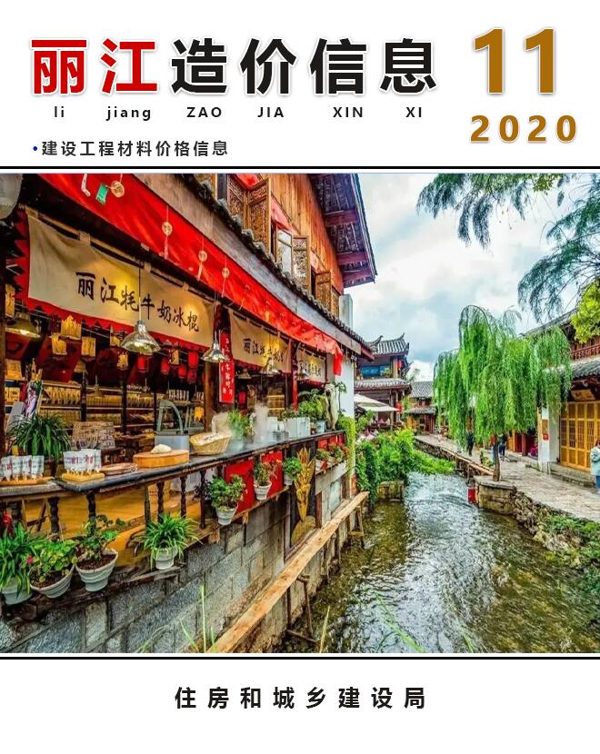 丽江市2020年11月造价库信息价