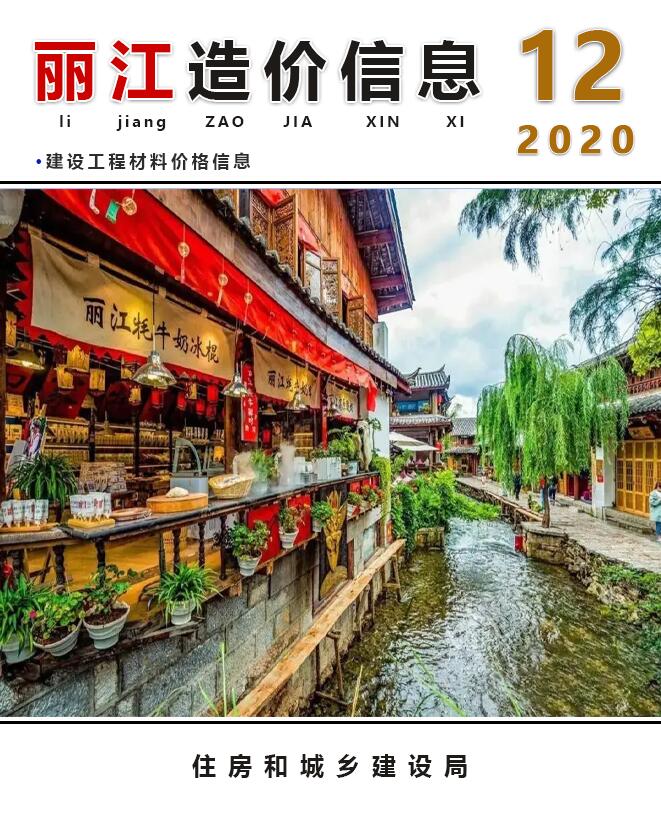 丽江市2020年12月工程造价信息造价库信息价