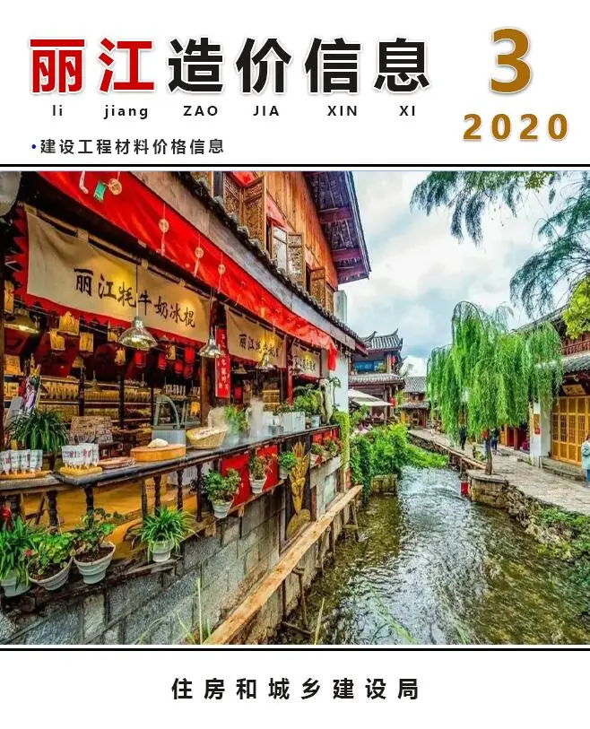 造价库丽江市2020年3月信息价期刊电子版PDF封面