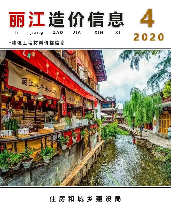 造价库丽江市2020年4月信息价期刊电子版PDF封面
