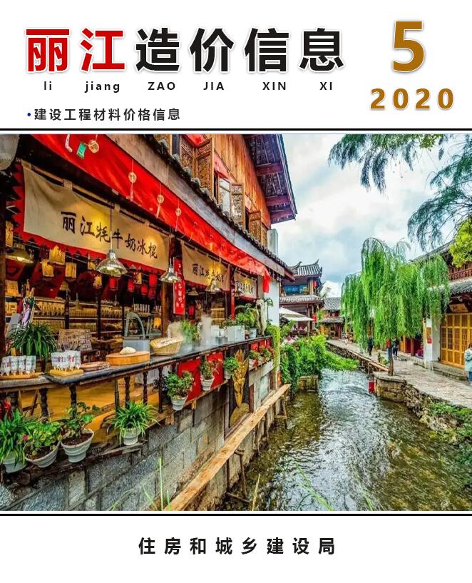 丽江市2020年5月工程造价信息造价库信息价
