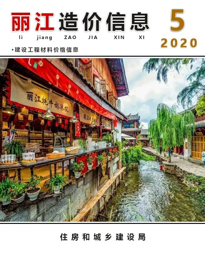 造价库丽江市2020年5月信息价期刊电子版PDF封面