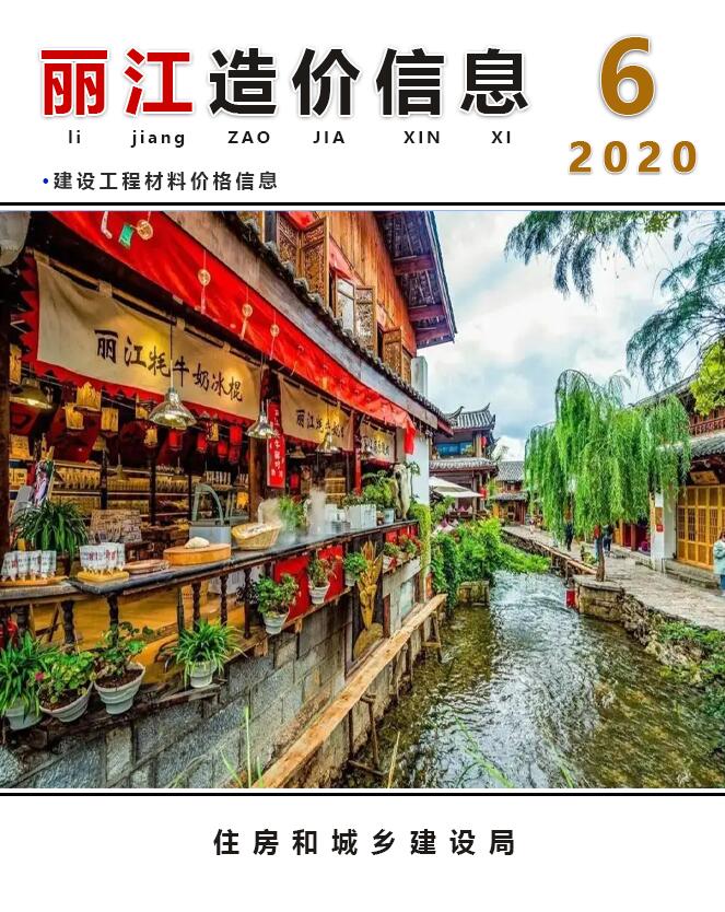 丽江市2020年6月造价库信息造价库信息网