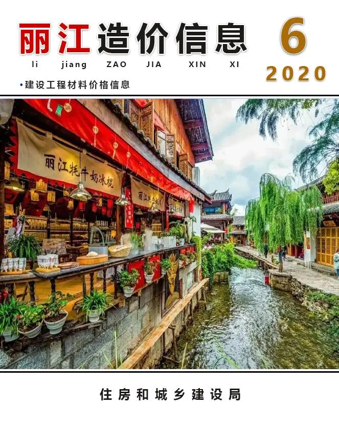 造价库丽江市2020年6月信息价期刊电子版PDF封面