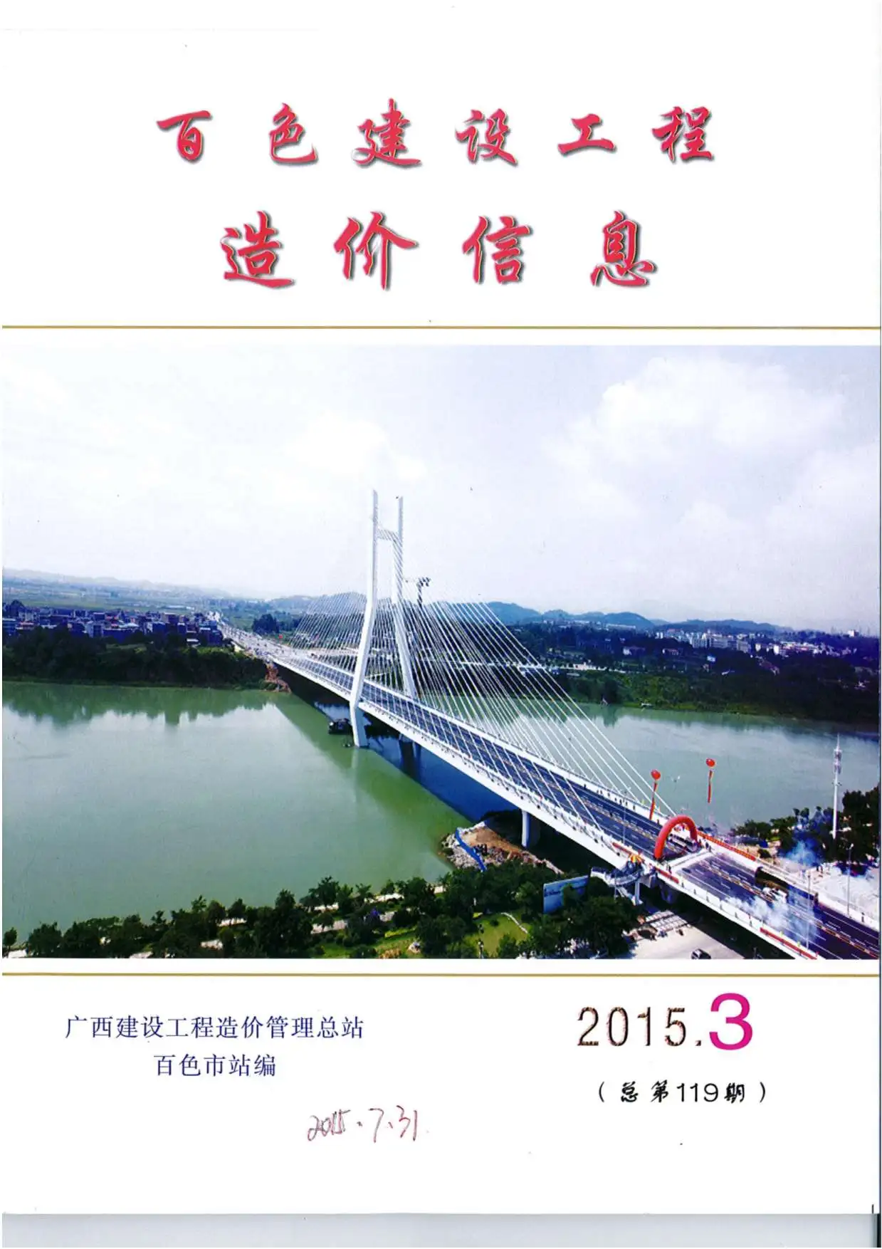 造价库百色市2015年3月信息价期刊电子版PDF封面