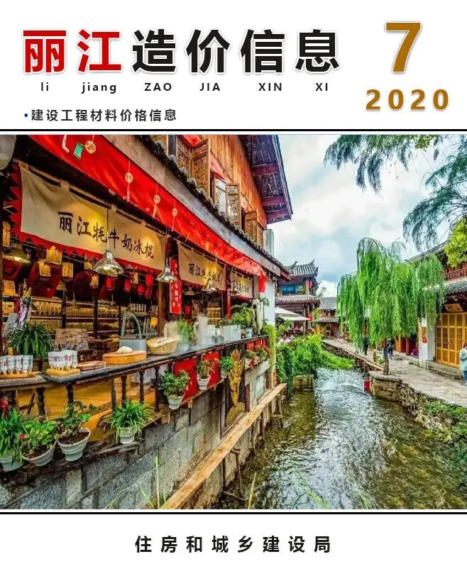 造价库丽江市2020年7月信息价期刊电子版PDF封面