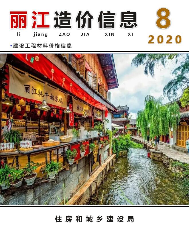 丽江市2020年8月工程造价信息造价库信息价