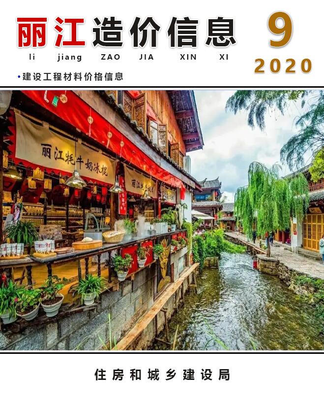 丽江市2020年9月工程造价信息造价库信息价