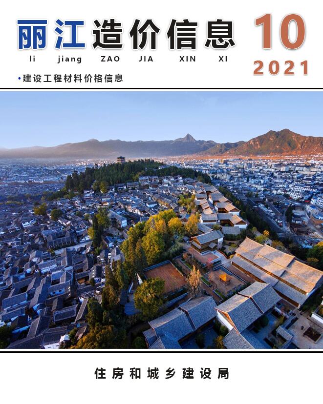 丽江市2021年10月造价信息库