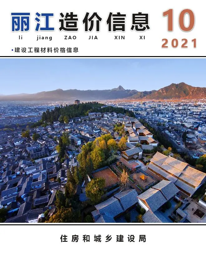 造价库丽江市2021年10月信息价期刊电子版PDF封面