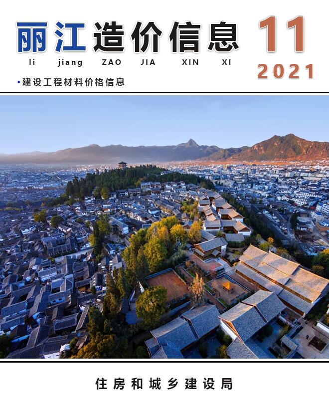 丽江市2021年11月造价库期刊