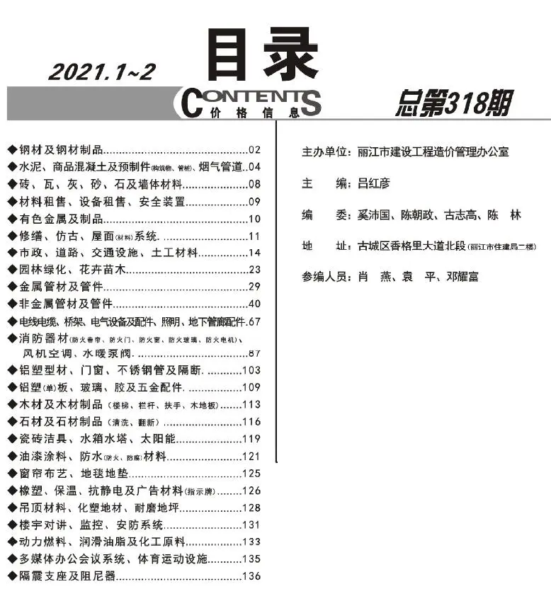 造价库丽江2021年1期1、2月信息价期刊电子版PDF封面