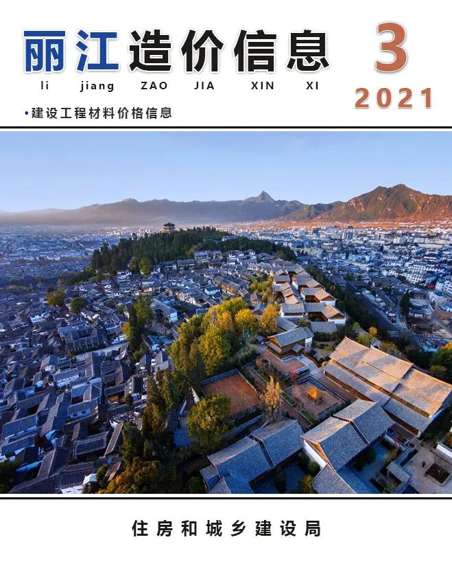 造价库丽江市2021年3月信息价期刊电子版PDF封面