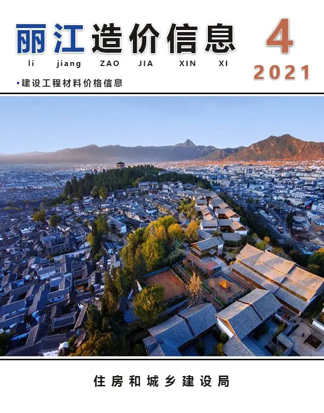 造价库丽江市2021年4月信息价期刊电子版PDF封面