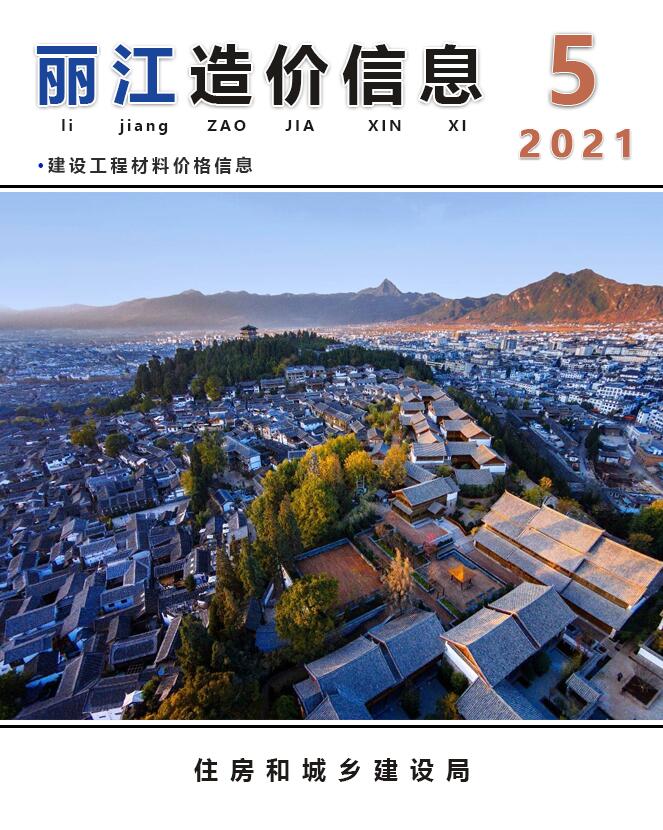 丽江市2021年5月造价信息库