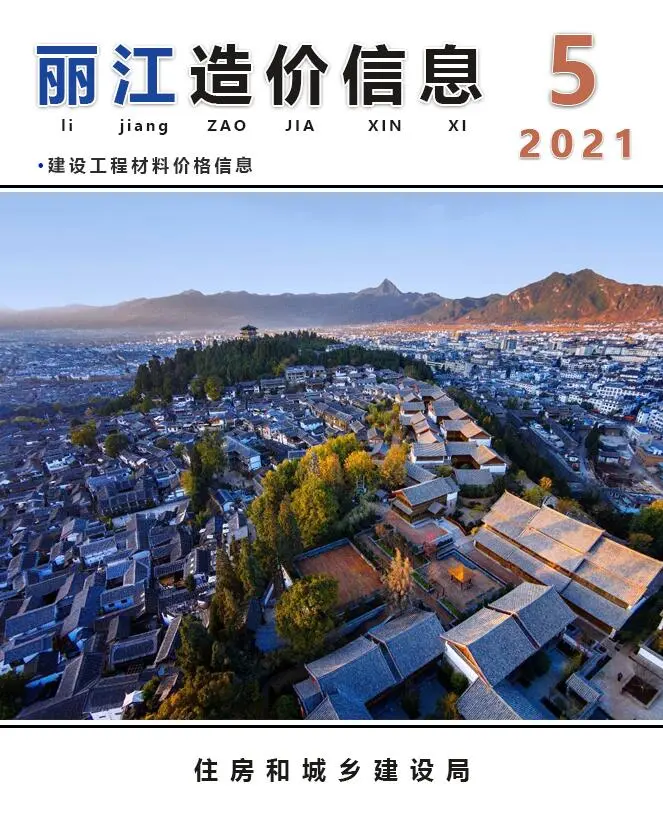 造价库丽江市2021年5月信息价期刊电子版PDF封面