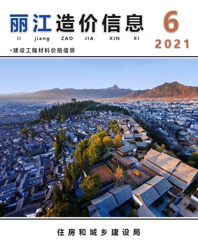 造价库丽江市2021年6月信息价期刊电子版PDF封面