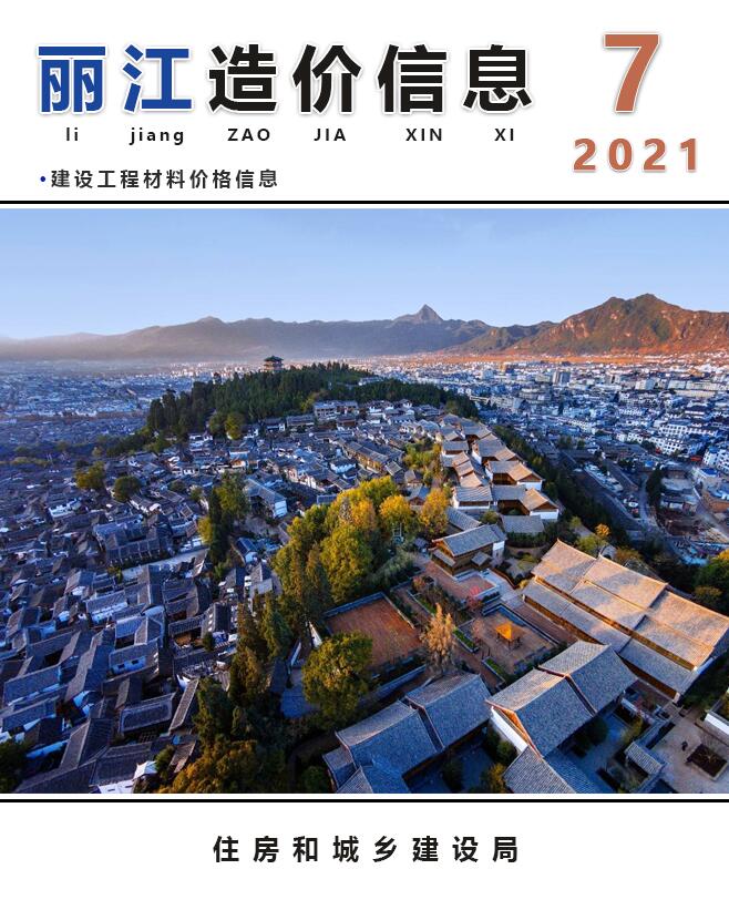 丽江市2021年7月造价库信息价