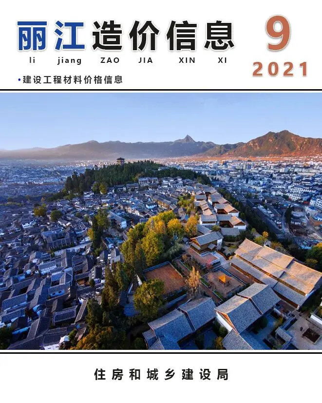 造价库丽江市2021年9月信息价期刊电子版PDF封面