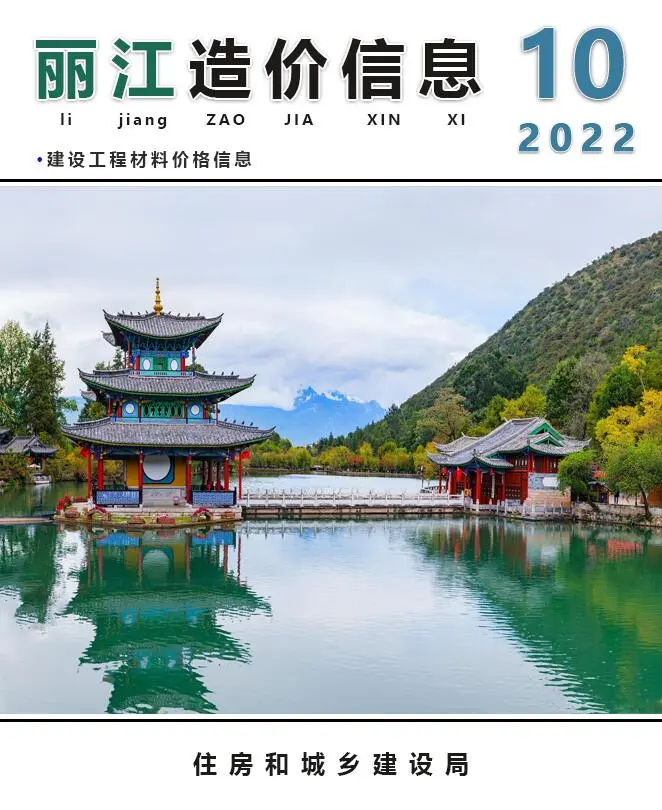 造价库丽江市2022年10月信息价期刊电子版PDF封面