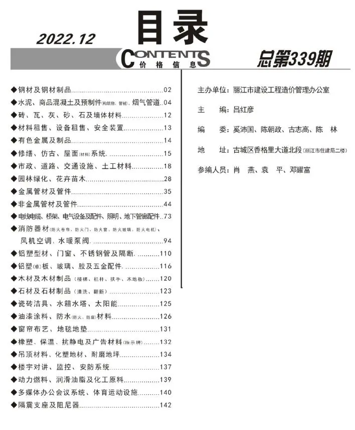 造价库丽江市2022年12月信息价期刊电子版PDF封面