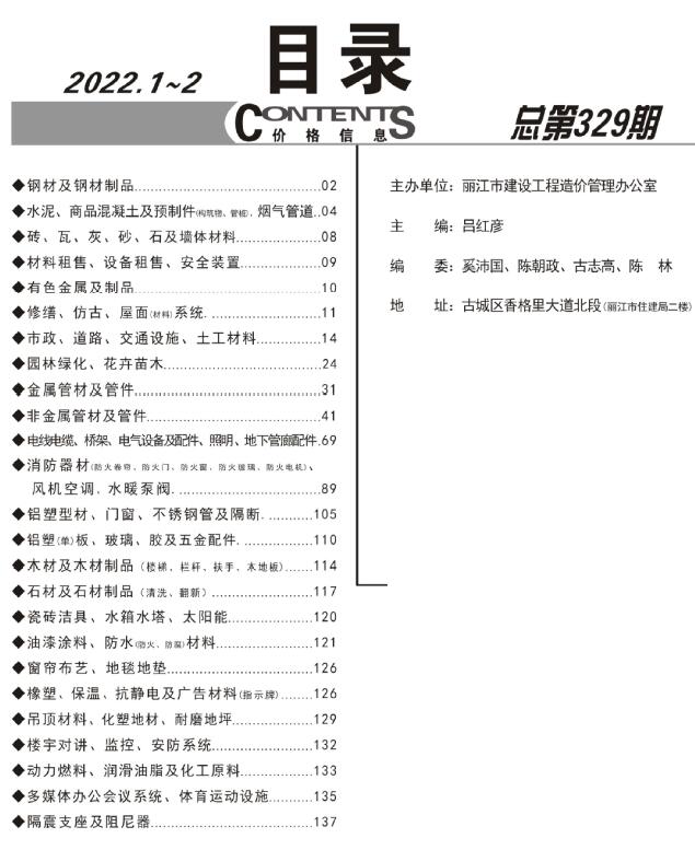 丽江2022年1期1、2月造价库期刊