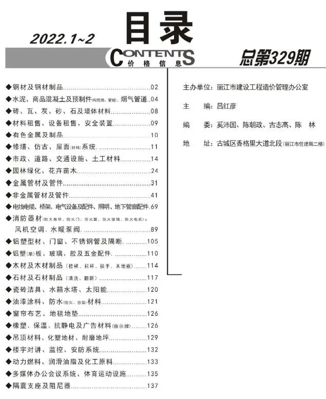 造价库丽江2022年1期1、2月信息价期刊电子版PDF封面