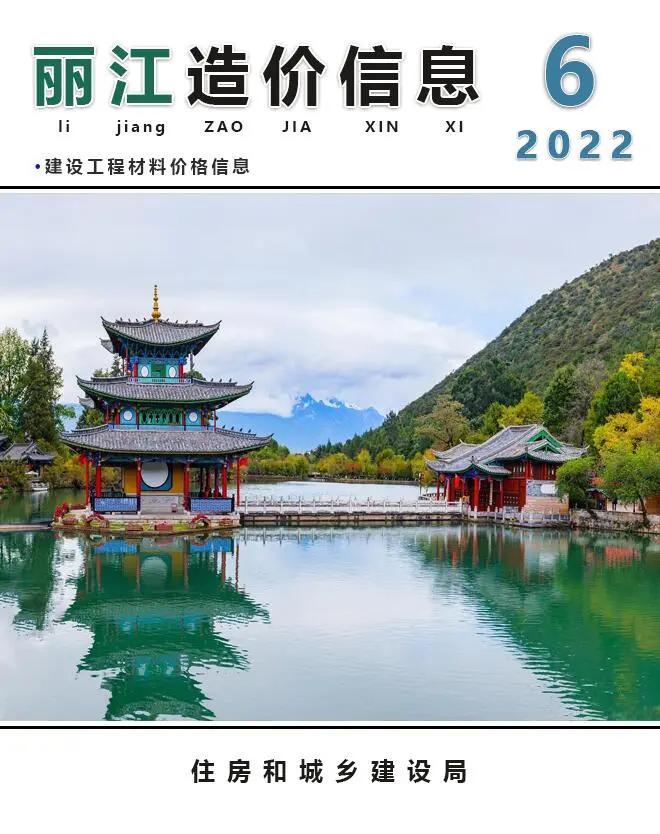 造价库丽江市2022年6月信息价期刊电子版PDF封面