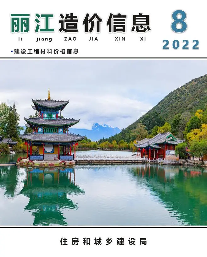 造价库丽江市2022年8月信息价期刊电子版PDF封面
