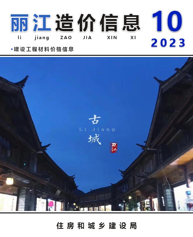 丽江市2023年10月造价库造价库下载