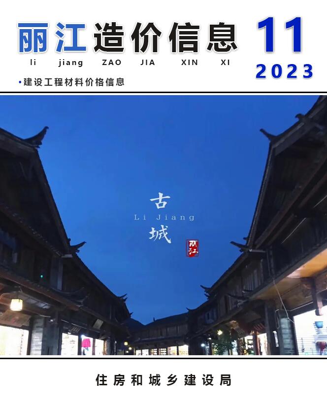 丽江市2023年11月工程造价信息造价库信息价